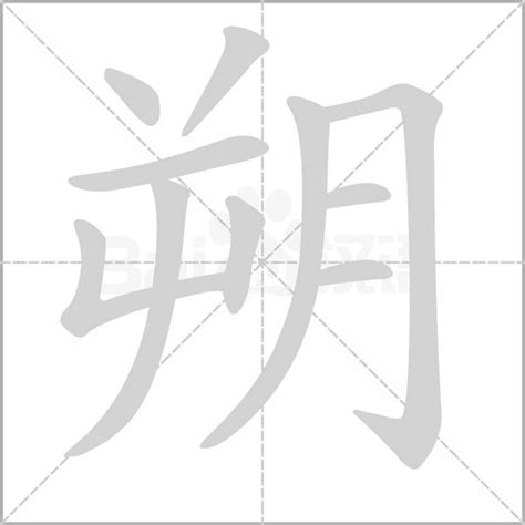 朔的造詞|朔字造詞 / 朔字詞語大全